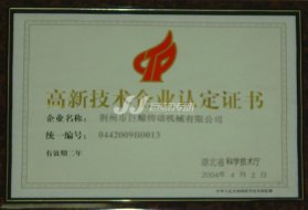 湖北省高新技术企业
